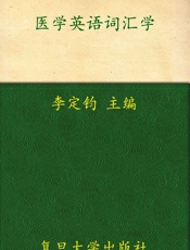 大学医学英语系列丛书•医学英语词汇学