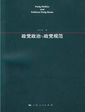 政党政治与政党规范