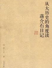 从大历史角度读蒋介石日记-黄仁宇