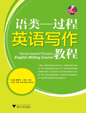 语类—过程英语写作教程