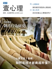 壹心理·剁手行为研究