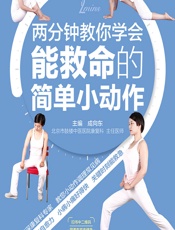 两分钟教你学会能救命的简单小动作 - 成向东