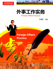 外事工作实务