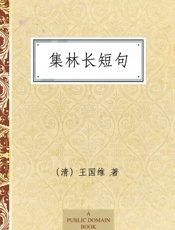 集林长短句