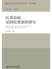 民事诉前证据收集制度研究