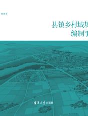 县镇乡村域规划编制手册