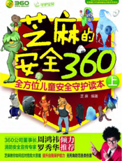 芝麻的安全360——全方位儿童安全守护读本（上）