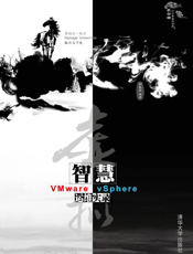 虚拟智慧——VMware vSphere运维实录