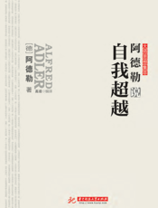 阿德勒说自我超越