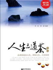 人生三道茶全书