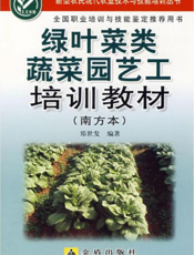 绿 叶 菜 类 蔬 菜 园 艺 工 培 训 教 材 （南 方 本 ）