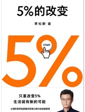 5%的改变