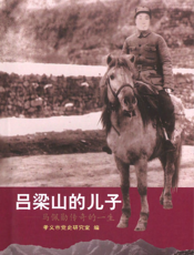 吕梁山的儿子：马佩勋传奇的一生