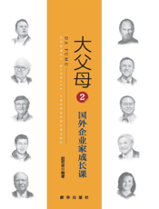 大父母 2——国外企业家成长课