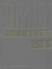 中国机械工业年鉴1996