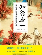 知行合一：国学大师讲透阳明心学