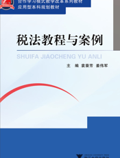 税法教程与案例