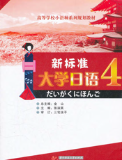 新标准大学日语(第四册)