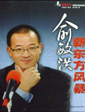 俞敏洪：新东方风暴