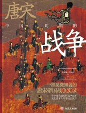 中国唐宋时期的战争