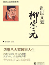 乱世文豪柳宗元