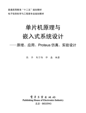 《单片机原理与嵌入式系统设计——原理、应用、Protues仿真、实验设计》