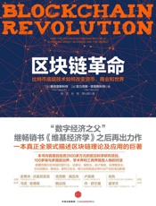 区块链革命：比特币底层技术如何改变货币、商业和世界 - [加]唐塔普斯科特 & [加]亚力克斯·塔普斯科特