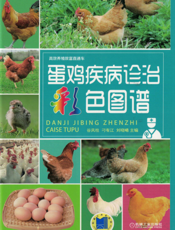 蛋鸡疾病诊治彩色图谱