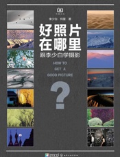 好照片在哪里：跟李少白学摄影
