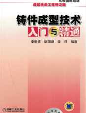 铸件成型技术入门与精通