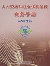 人力资源和社会保障管理实务手册2015