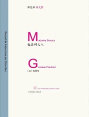 包法利夫人-福楼拜