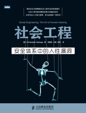 社会工程：安全体系中的人性漏洞 - [美]Christopher Hadnagy