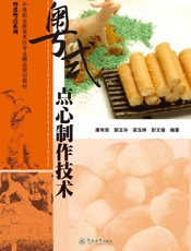 中等职业教育烹饪专业精品规划教材·粤菜粤点系列·粤式点心制作技术