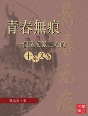 青春无痕 一个造反派工人的十年文革
