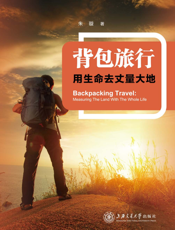 背包旅行：用生命去丈量大地