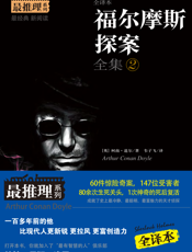 福尔摩斯探案全集(2)