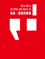 绘画·思维的痕迹