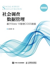 社会调查数据管理——基于Stata14管理CGSS数据
