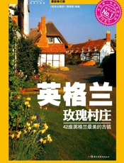 欧洲古镇游•英国_英格兰玫瑰村庄 - 《欧洲古镇游》编辑部