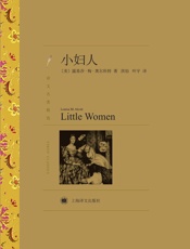 小妇人- 露易莎·梅·奥尔科特