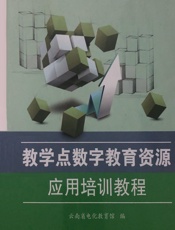 教学点数字教育资源应用培训教程 - 云南省电化教育馆