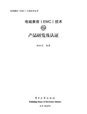 电磁兼容（EMC）技术之产品研发及认证