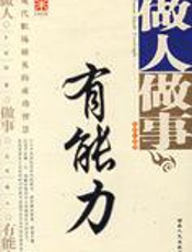 做人做事有能力