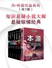 丹·布朗作品系列新版