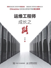 运维工程师成长之路