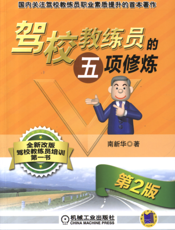 驾校教练员的五项修炼_第2版