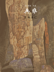 中国当代工笔画名家作品系列——典雅·尼玛泽仁