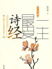 一生最爱诗经 - 陈忠涛