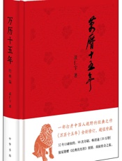 黄仁宇-万历十五年（经典版）